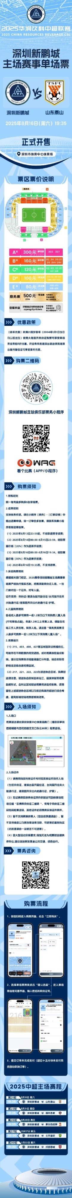 8月16日19:35深圳新鹏城迎战山东泰山 单场票今日16:00正式开售